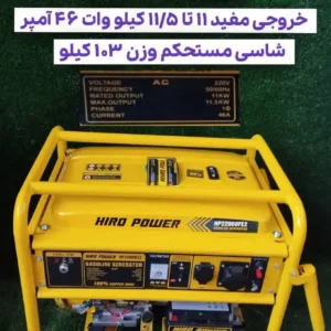 موتور برق 22900 11 تا 11.5 کیلووات با موتور 20 اسب 46 آمپر برند هیرو پاور